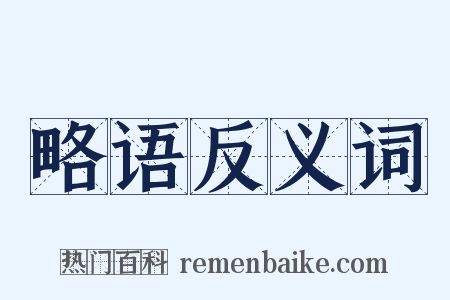 略语反义词是什么意思的图片